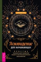 Ясновидение для начинающих. Простые техники для развития вашего экстрасенсорного восприятия (Александра Чоран)