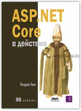 ASP.NET Core в действии (Эндрю Лок)