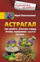 Астрагал. При диабете, болезнях сердца, печени, нарушениях нервной системы… (Юрий Константинов)