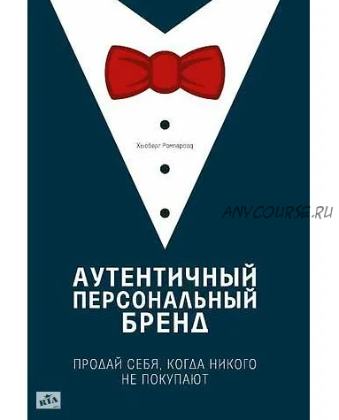 Аутентичный персональный бренд. Продай себя, когда никого не покупают (Хьюберт Рамперсад)