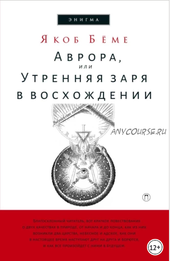 Аврора, или Утренняя заря в восхождении (Якоб Бёме)