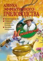 Азбука эффективного пчеловодства (Николай Звонарев)