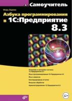 Азбука программирования в 1С:Предприятие 8.3 (Игорь Ощенко)