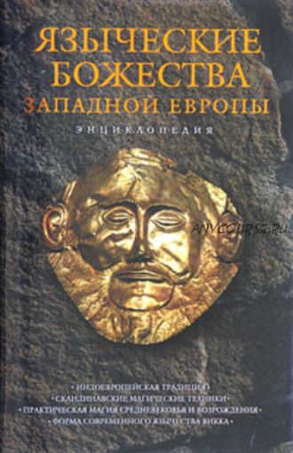 Языческие божества Западной Европы: Энциклопедия (Кирилл Королев)