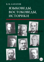 Языковеды, востоковеды, историки (Владимир Алпатов)