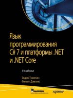 Язык программирования C# 7 и платформы .NET и .NET Core (Эндрю Троелсен, Филипп Джепикс)