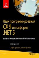 Язык программирования C# 9 и платформа .NET 5: основные принципы и практики программирования, 10-е издание. Том 2 (Эндрю Троелсен, Филипп Джепикс)