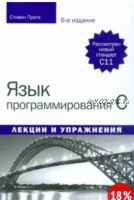 Язык программирования C. Лекции и упражнения. 6-е издание (Стивен Прата)