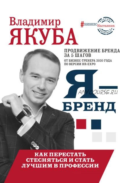 Я-бренд: из Noname в ТОП! Как перестать стесняться и стать лучшим в профессии (Владимир Якуба)