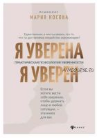 Я уверена. Я уверен. Практическая психология уверенности (Мария Носова)