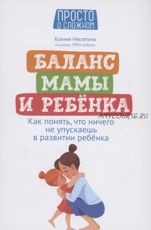 Баланс мамы и ребенка: как понять, что ничего не упускаешь в развитии ребенка (Несютина Ксения)