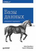 Базы данных. Инжиниринг надежности (Лейн Кэмпбелл, Черити Мейджорс)