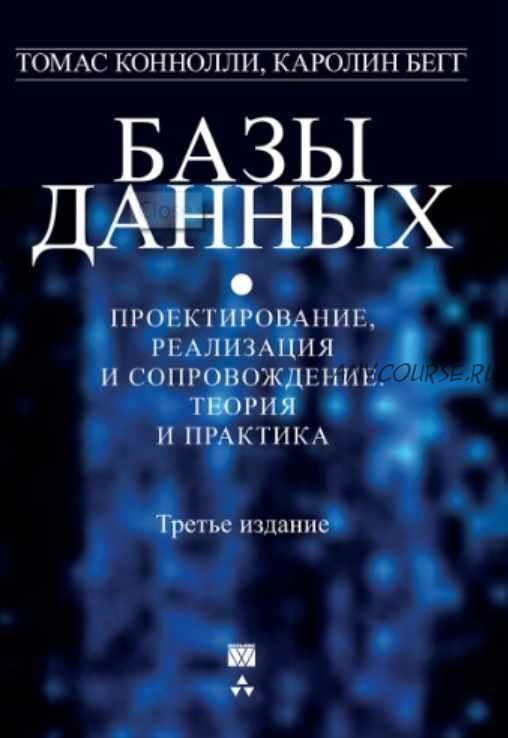 Базы данных. Проектирование, реализация и сопровождение (Томас Коннолли, Каролин Бегг)