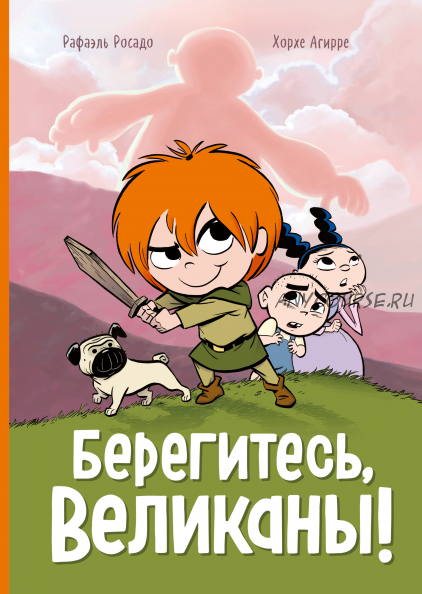 Берегитесь, великаны! (Хорхе Агирре)