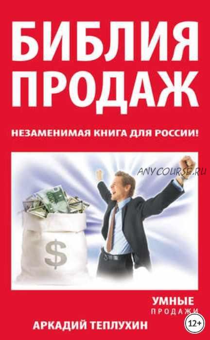 Библия продаж. Незаменимая книга для России! (Аркадий Теплухин)