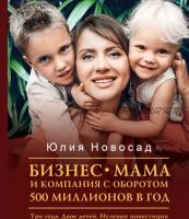 Бизнес-мама и компания с оборотом 500 миллионов (Юлия Новосад)