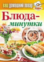 Блюда-минутки (Сергей Кашин)