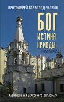 Бог. Истина. Кривды. Размышления церковного дипломата (протоиерей Всеволод Чаплин)