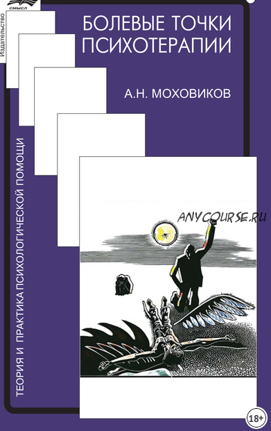 Болевые точки психотерапии: принимая вызов (Александр Моховиков)