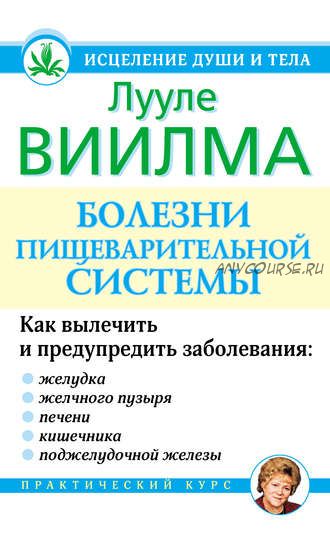 Болезни пищеварительной системы (Лууле Виилма)