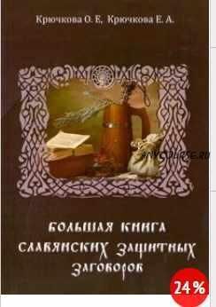 Большая книга славянских защитных заговоров (Ольга Крючкова, Елена Крючкова )