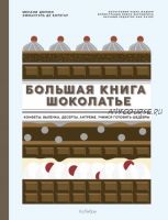 Большая книга шоколатье. Конфеты, выпечка, десерты, антреме. Учимся готовить шедевры (Дюпюи Мелани)