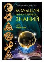 Большая книга Тайных Знаний (Елизавета Данилова)