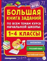 Большая книга заданий по всем темам курса начальной школы. 1–4 классы (Анна Горохова, Ирина Полещук)