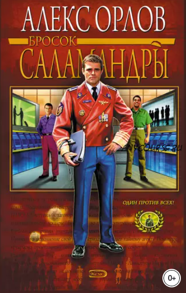 Бросок Саламандры (Алекс Орлов)