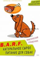 B.A.R.F. Натуральное сырое питание для собак (Сабина Л. Шефер, Барбара Мессика)