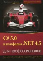 C# 5.0 и платформа .NET 4.5 для профессионалов (Кристиан Нагел, Билл Ивьен)