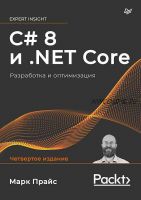 C# 8 и .NET Core. Разработка и оптимизация (Марк Прайс)