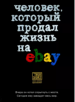Человек, который продал жизнь на eBay (Йэн Ашер)