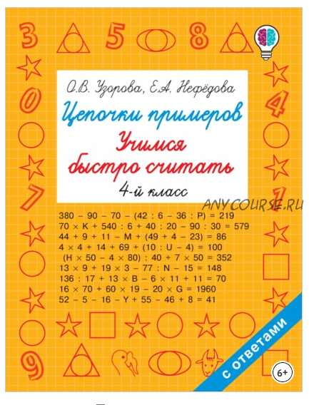 Цепочки примеров. Учимся быстро считать. 4 класс (Ольга Узорова, Елена Нефёдова)