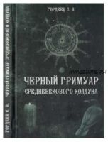 Черный гримуар средневекового колдуна (Сергей Гордеев)