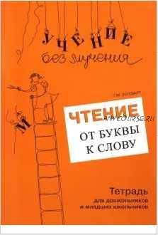 Чтение. От буквы к слову. Тетрадь для дошкольников и младших школьников (Галина Зегебарт)