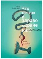 Что не так в здравоохранении? Мифы. Проблемы. Решения (Генри Минцберг)