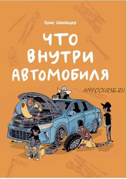 Что внутри автомобиля (Крис Швайцер)