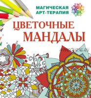 Цветочные мандалы (Екатерина Лесик)