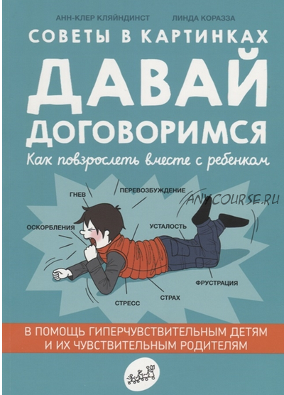 Давай договоримся. Как повзрослеть вместе с ребенком (Кляйндинст Анн-Клер, Линда Коразза)