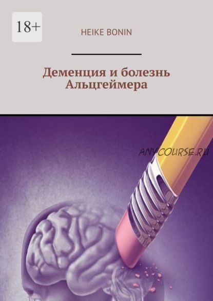 Деменция и болезнь Альцгеймера (Хейке Бонин)