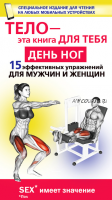 День ног. 15 эффективных упражнении для мужчин и женщин (Юрий Дальниченко)