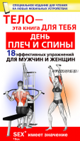 День плеч и спины. 18 эффективных упражнении для мужчин и женщин (Юрий Дальниченко)
