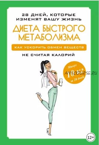 Диета быстрого метаболизма. Как ускорить обмен веществ (Мария Петрова)