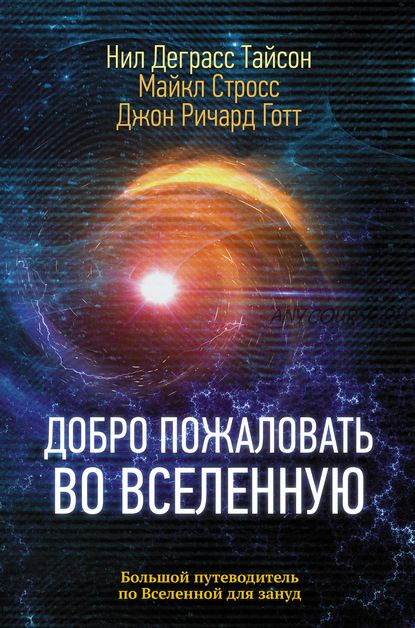 Добро пожаловать во Вселенную (Нил Деграсс)