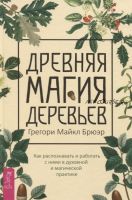 Древняя магия деревьев. Как распознавать и работать с ними в духовной (Грегори Майкл Брюэр)