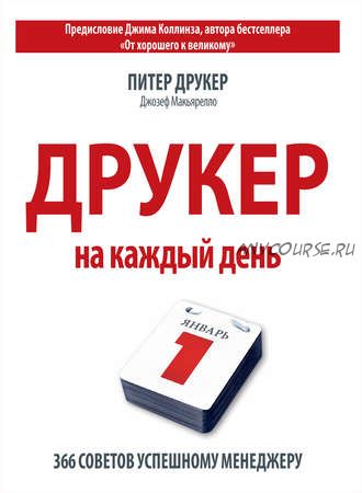 Друкер на каждый день. 366 советов успешному менеджеру (Питер Друкер, Джозеф Макьярелло)