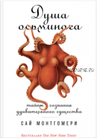 Душа осьминога: Тайны сознания удивительного существа (Сай Монтгомери)