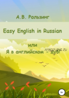Easy English in Russian, или Я в английском – дуб! (Алла Рользинг)