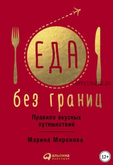 Еда без границ: Правила вкусных путешествий (Марина Миронова)